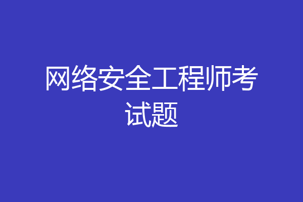 网络安全工程师考试题