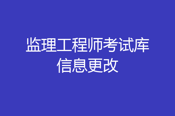 监理工程师考试库信息更改