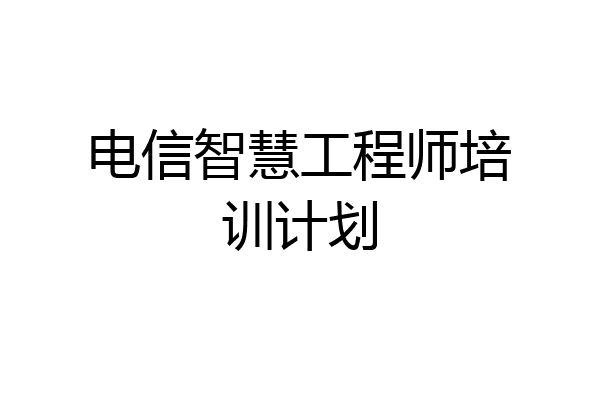 电信智慧工程师培训计划
