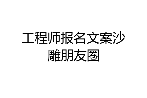 工程师报名文案沙雕朋友圈