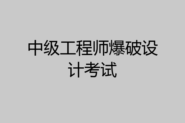 中级工程师爆破设计考试