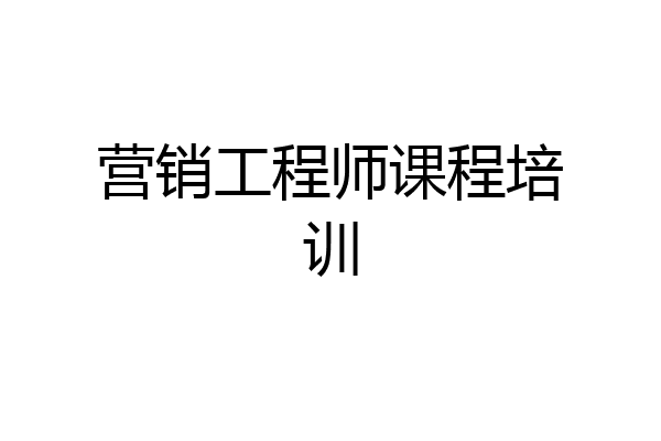 营销工程师课程培训