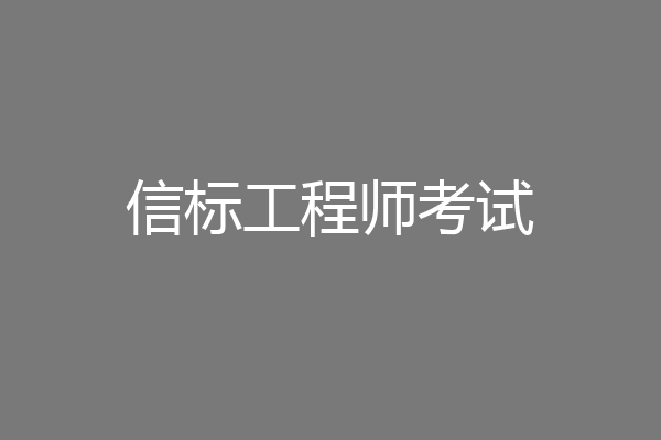 信标工程师考试