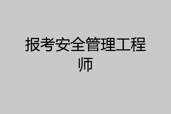 报考安全管理工程师