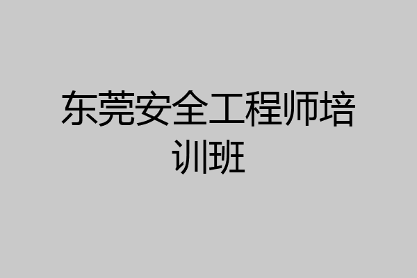 东莞安全工程师培训班