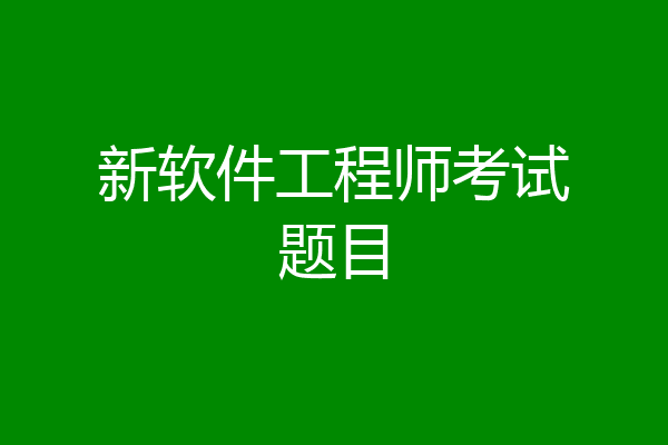 新软件工程师考试题目
