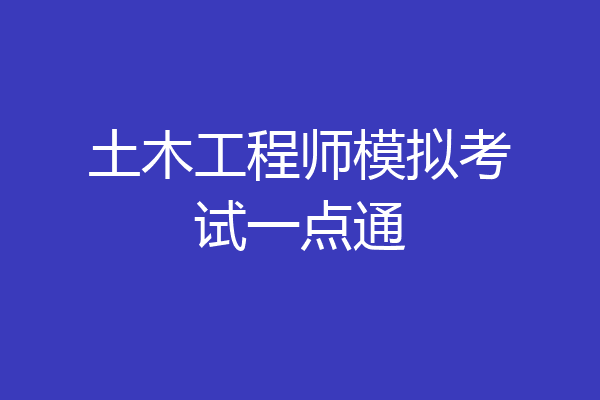 土木工程师模拟考试一点通