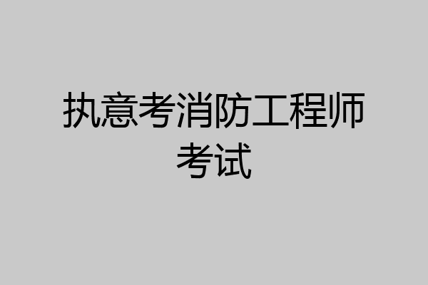 执意考消防工程师考试