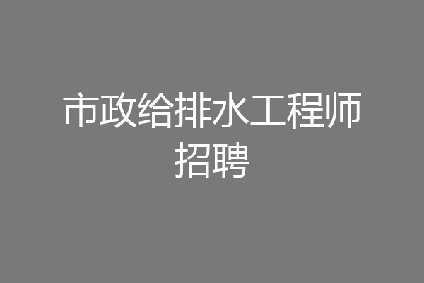 市政给排水工程师招聘