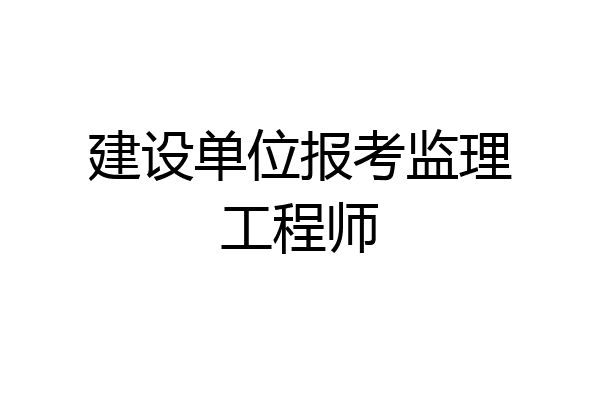 建设单位报考监理工程师