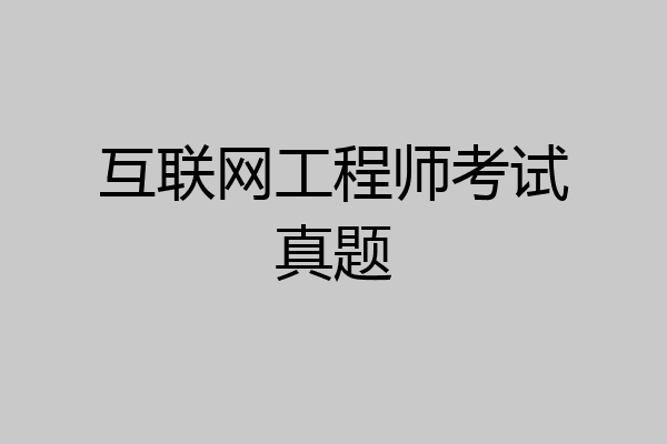 互联网工程师考试真题