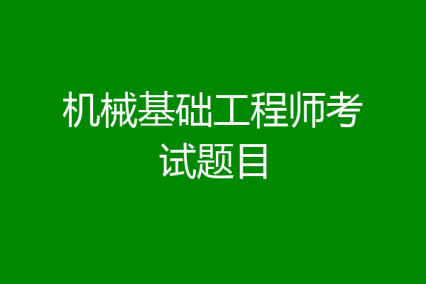 机械基础工程师考试题目