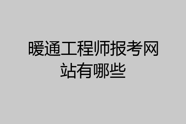 暖通工程师报考网站有哪些