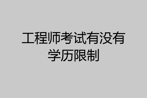 工程师考试有没有学历限制