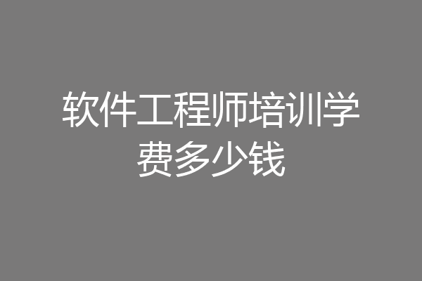 软件工程师培训学费多少钱