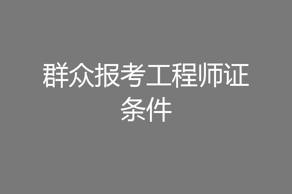 群众报考工程师证条件
