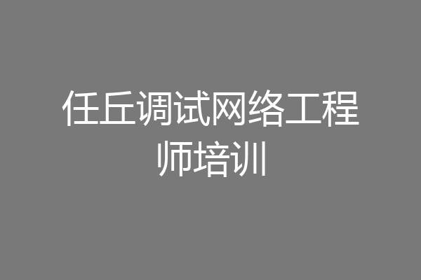 任丘调试网络工程师培训