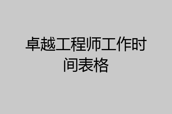 卓越工程师工作时间表格