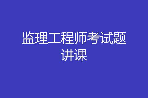 监理工程师考试题讲课