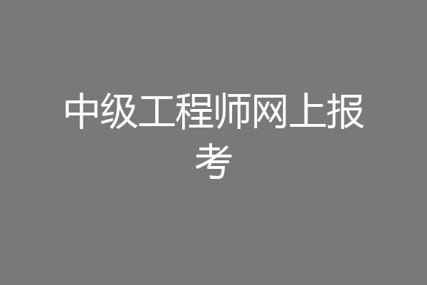 中级工程师网上报考
