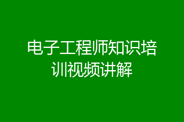 电子工程师知识培训视频讲解
