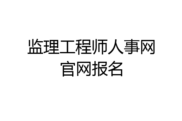 监理工程师人事网官网报名