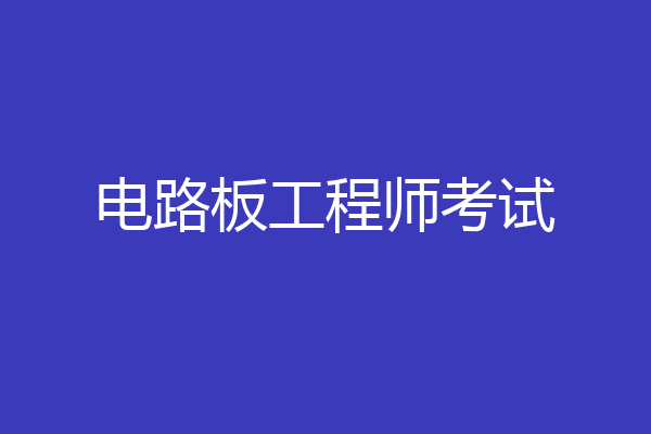 电路板工程师考试