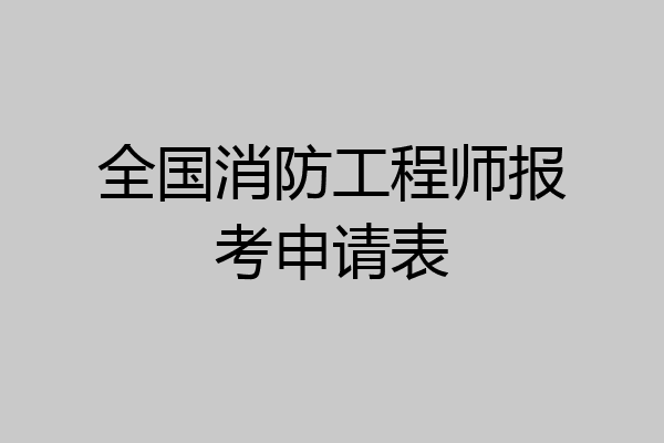 全国消防工程师报考申请表