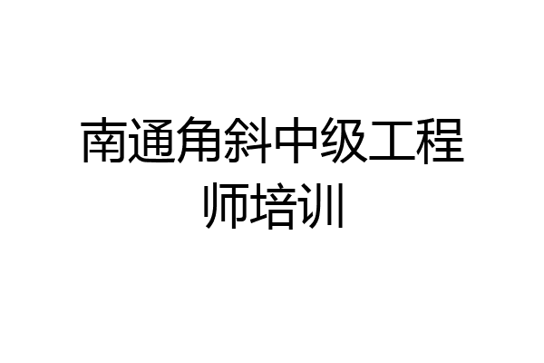 南通角斜中级工程师培训