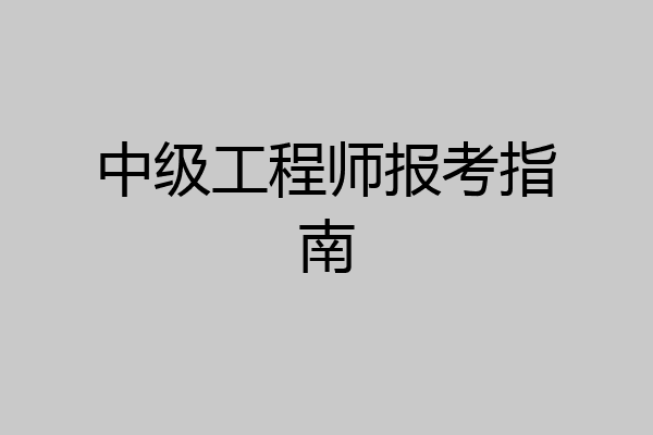中级工程师报考指南