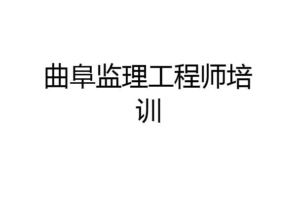 曲阜监理工程师培训