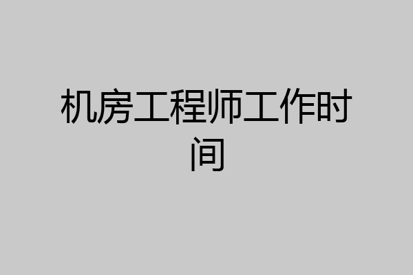 机房工程师工作时间