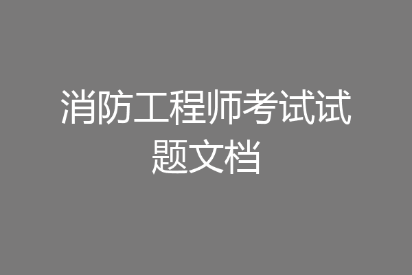 消防工程师考试试题文档