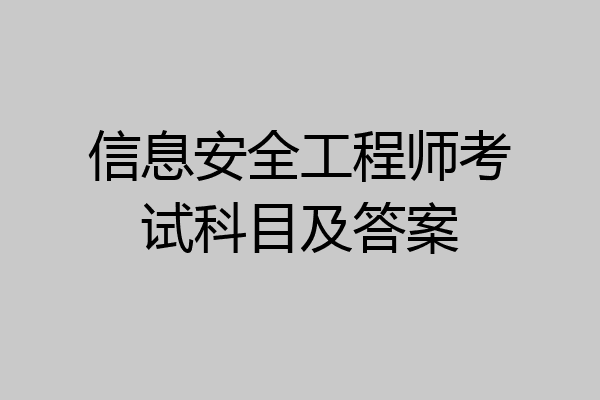 信息安全工程师考试科目及答案