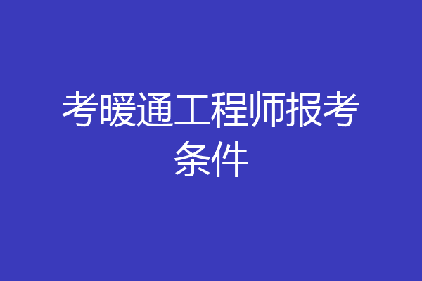 考暖通工程师报考条件