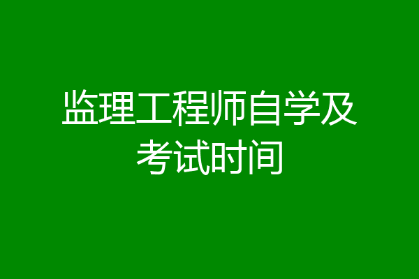 监理工程师自学及考试时间