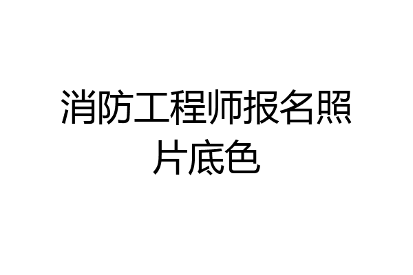 消防工程师报名照片底色