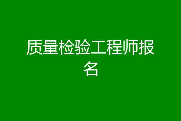 质量检验工程师报名