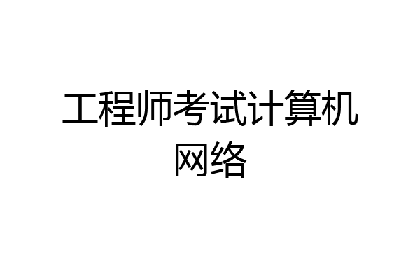 工程师考试计算机网络