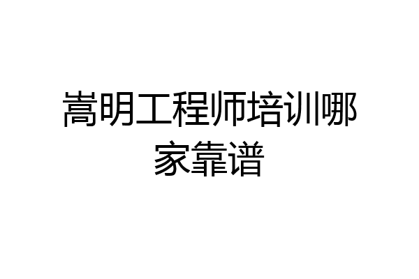嵩明工程师培训哪家靠谱