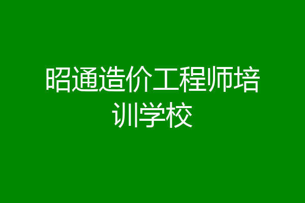昭通造价工程师培训学校