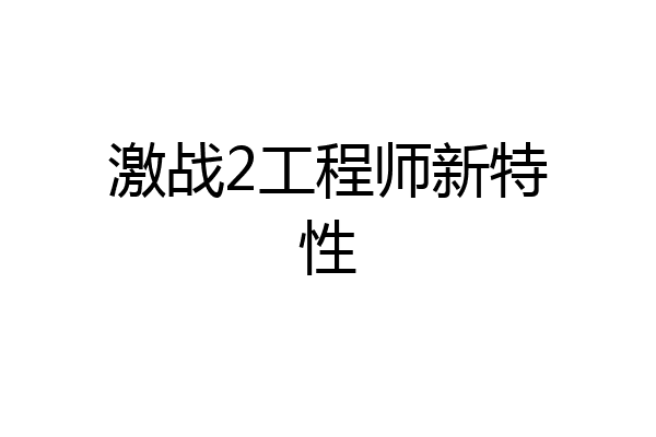 激战2工程师新特性