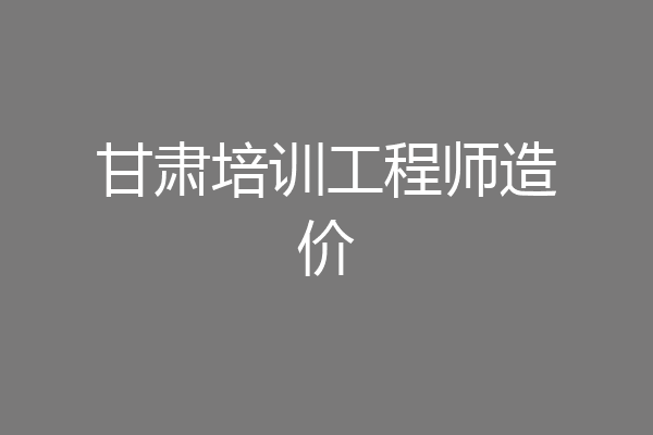 甘肃培训工程师造价