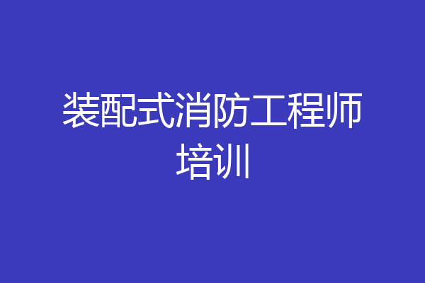 装配式消防工程师培训