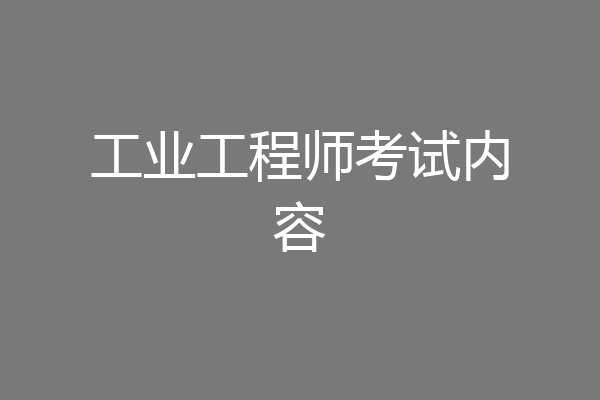 工业工程师考试内容