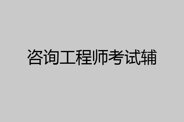 咨询工程师考试辅