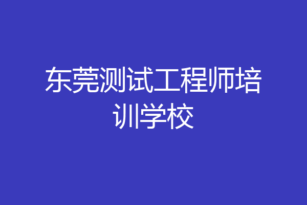 东莞测试工程师培训学校