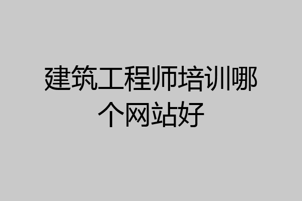 建筑工程师培训哪个网站好
