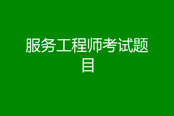 服务工程师考试题目