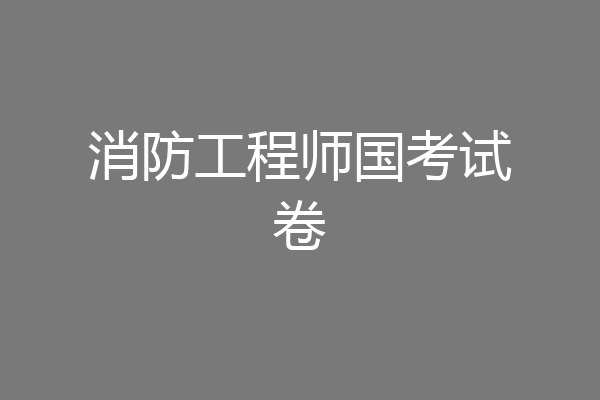 消防工程师国考试卷